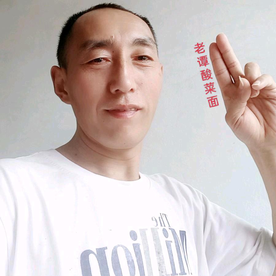 老谭酸菜面🍜