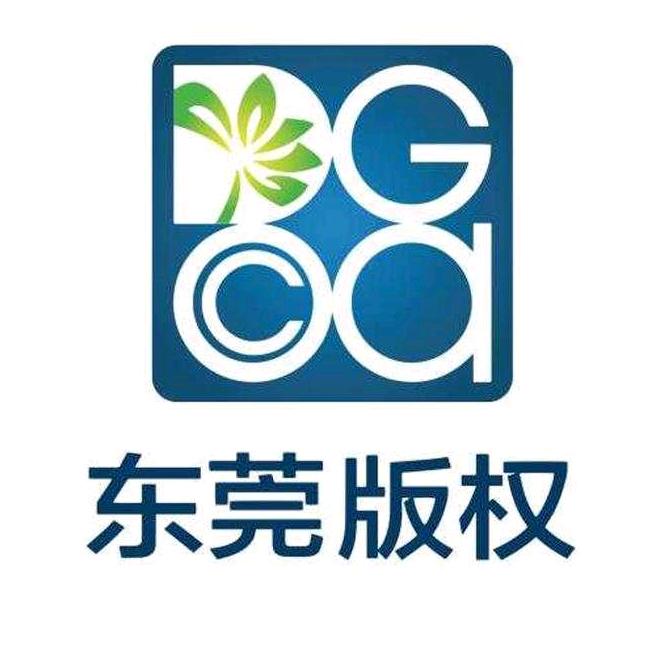 东莞版权