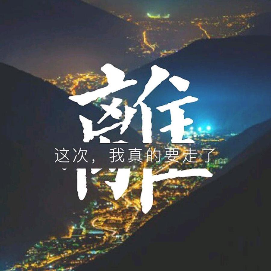 我的生活没有假期