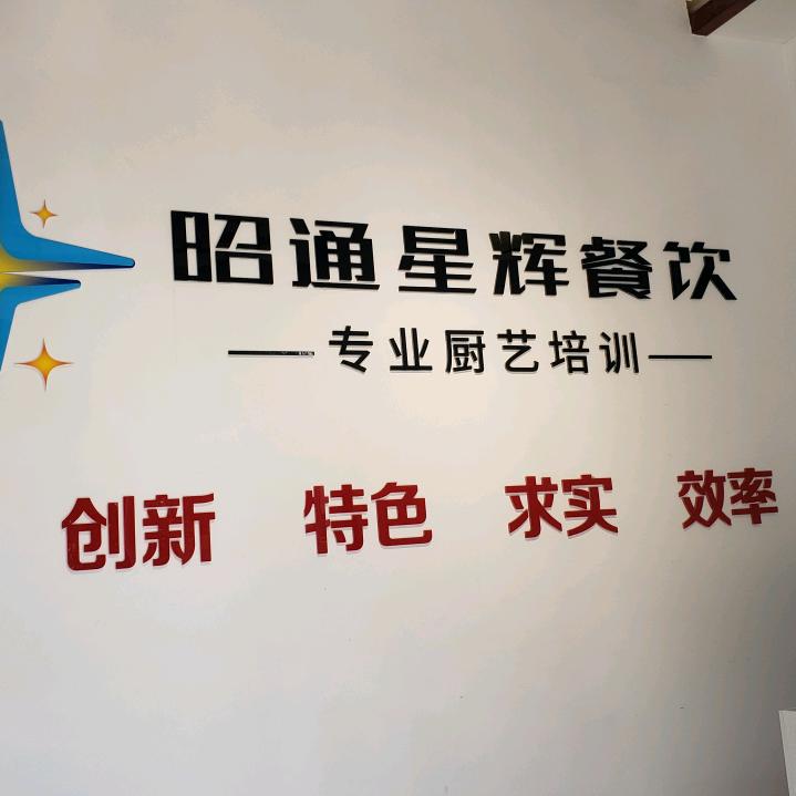 昭通星辉餐饮培训姚老师（云南）