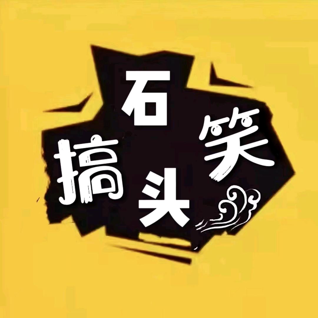 搞笑石头