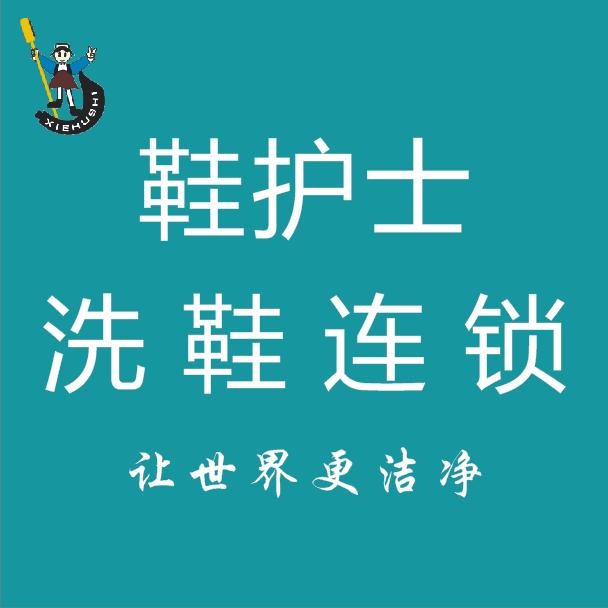鞋护士全国洗鞋连锁