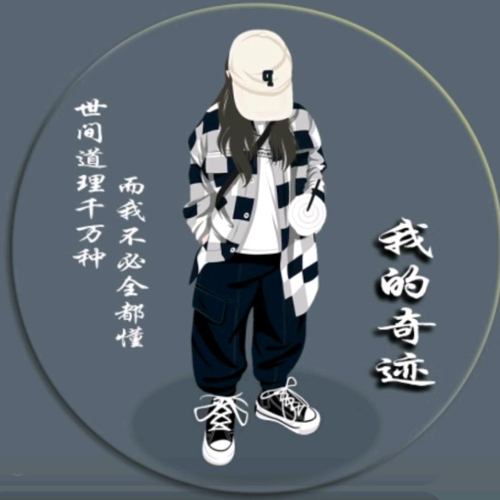 我的奇迹