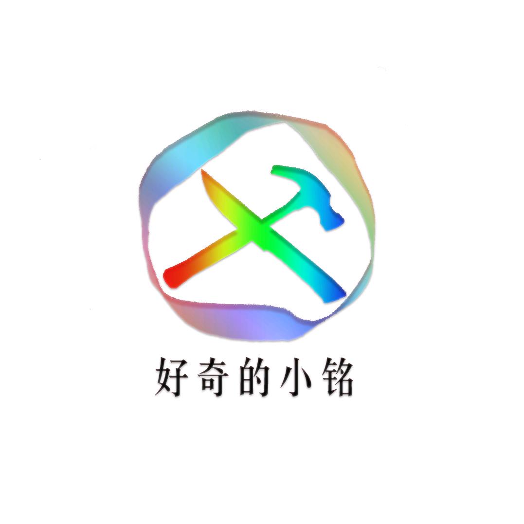 好奇的小铭