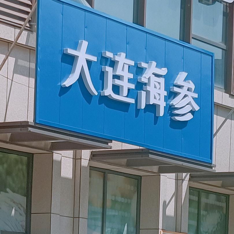 周星余海参
