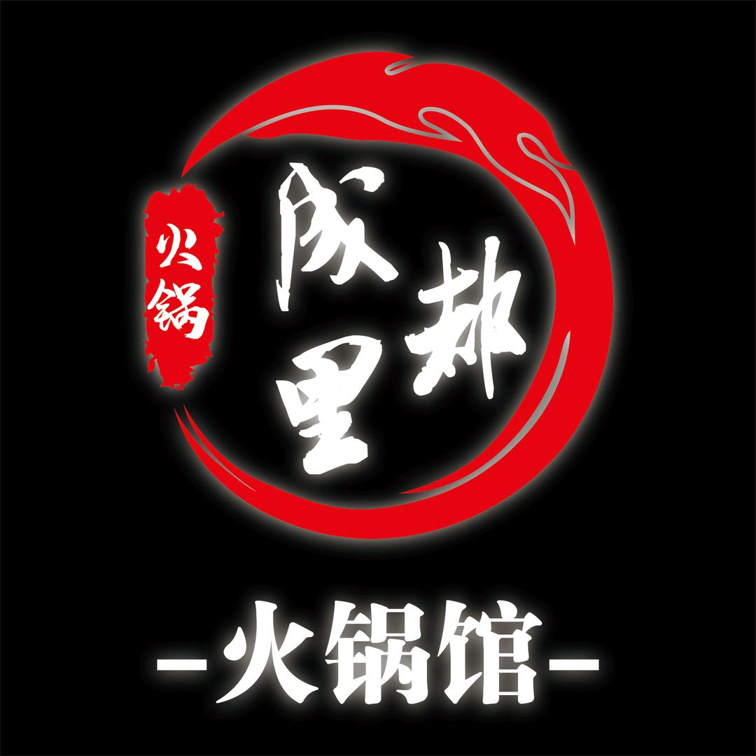 成都里火锅馆