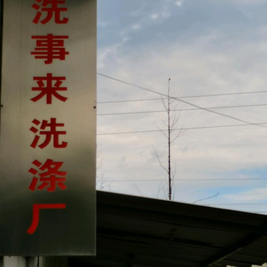 专业酒店布草洗涤(洗事来洗涤厂)