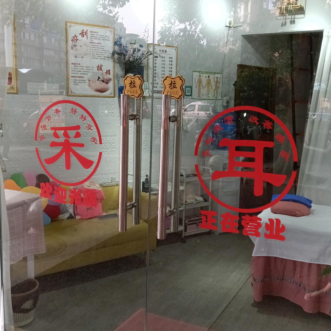 彦彦采耳