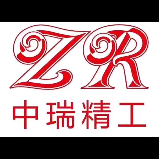 中瑞精工