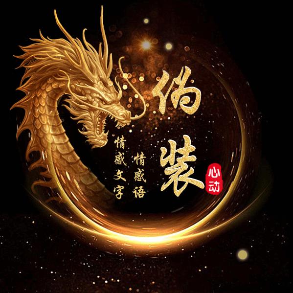 ﻩ🐉学不会 伪装᭄🕊🐲ﻩ