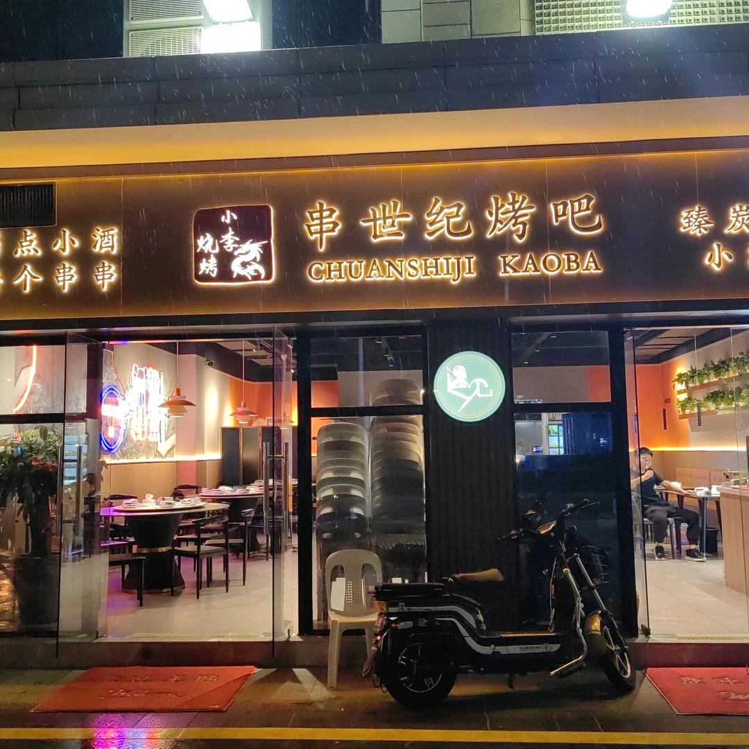 串世纪烤吧