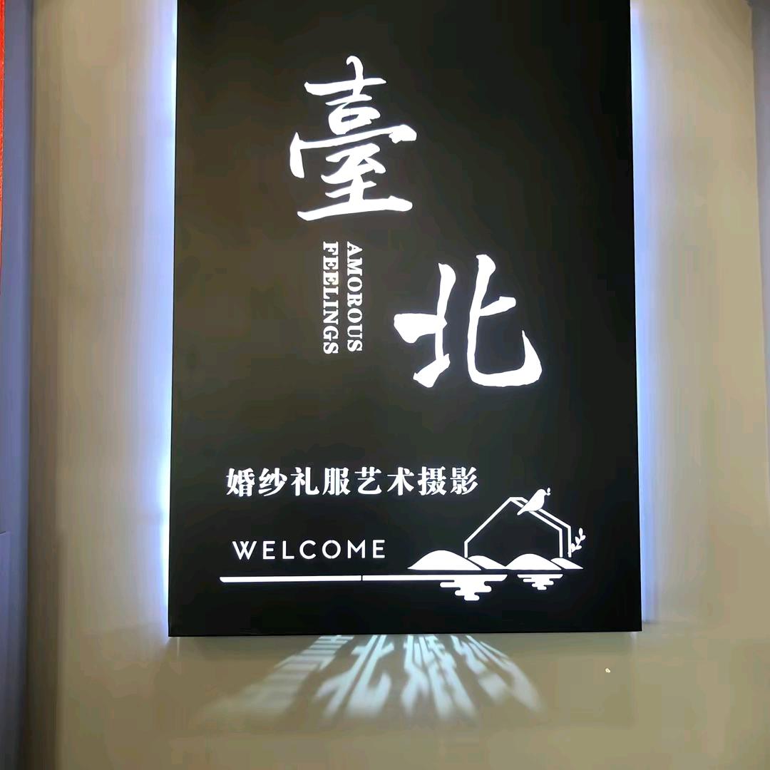 内丘台北风情婚纱摄影💫娜娜