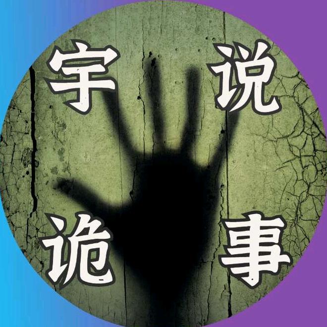 宇说诡事