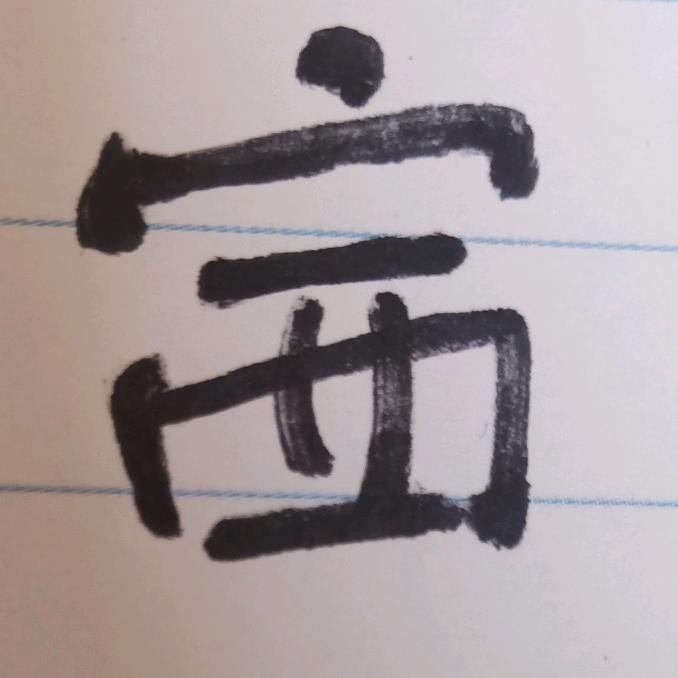 赛家店（79年的羊）（回族）