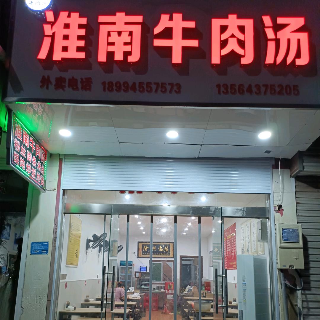 淮南牛肉汤（车桥店）