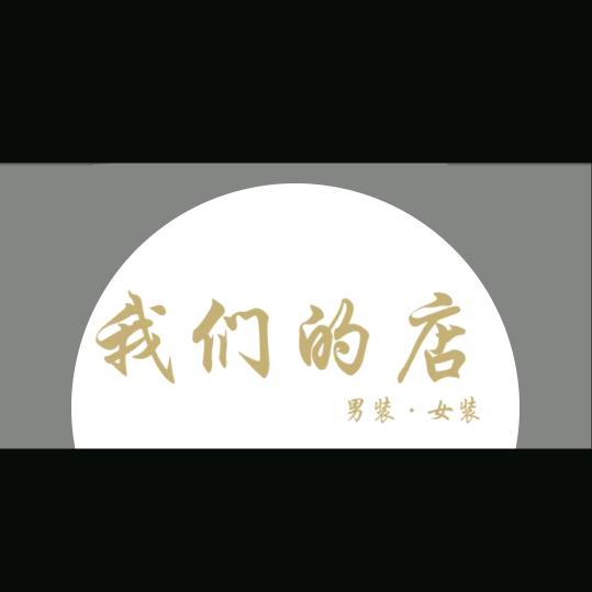 高家湾—我们的店女装