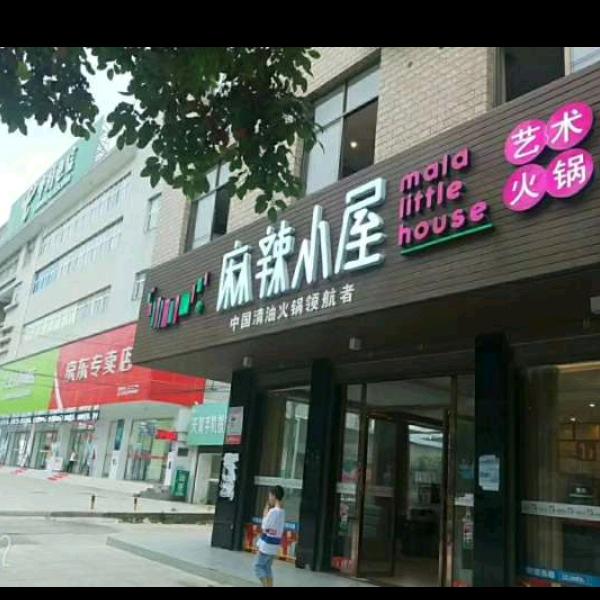 麻辣小屋鲜活烤鱼(通山店)官方号