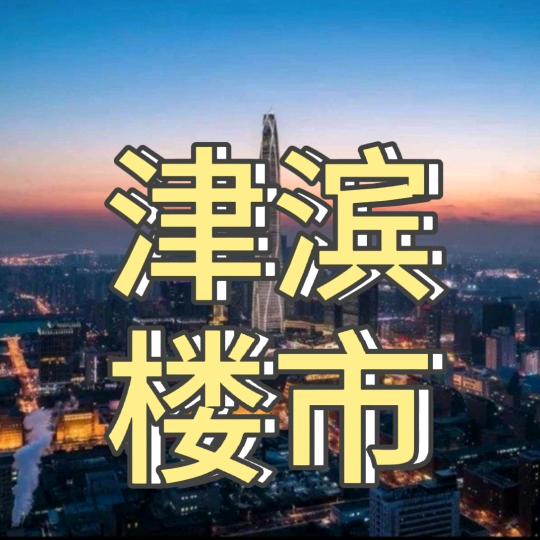 津滨楼视