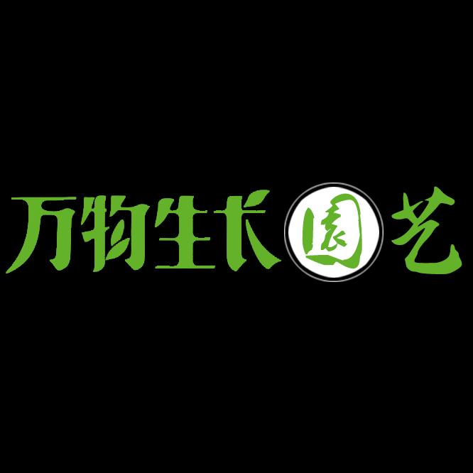 万物生长园艺