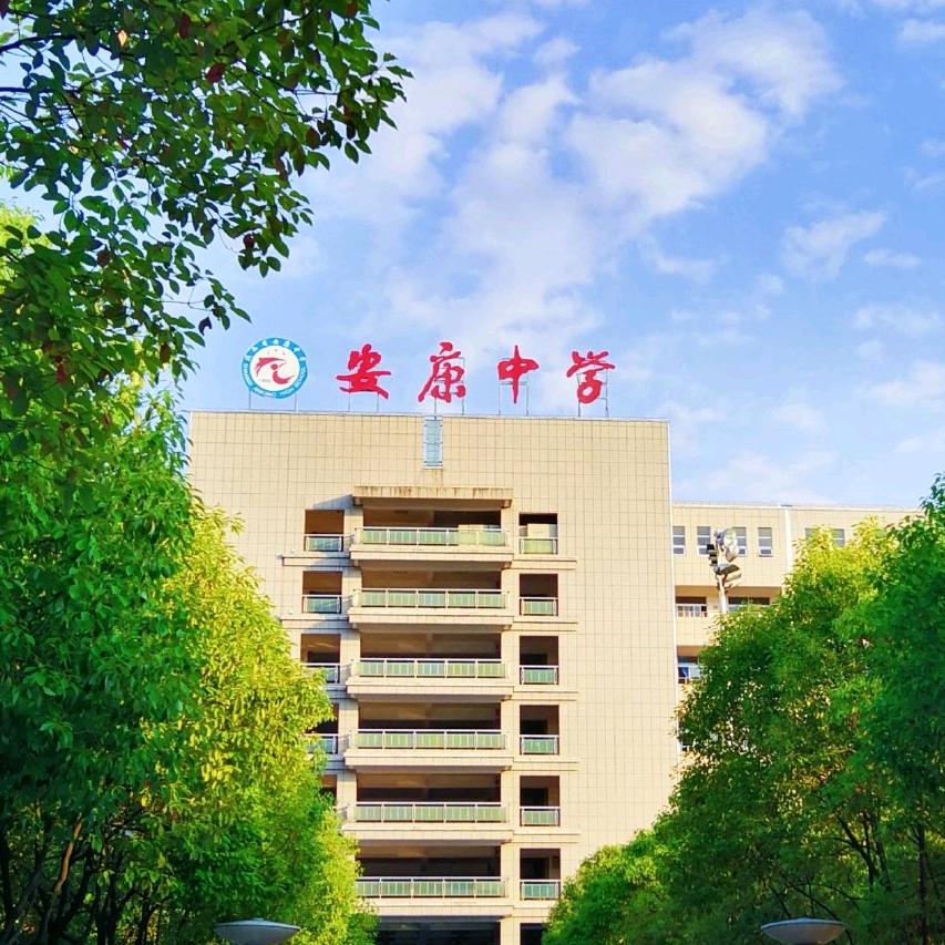 陕西省安康中学