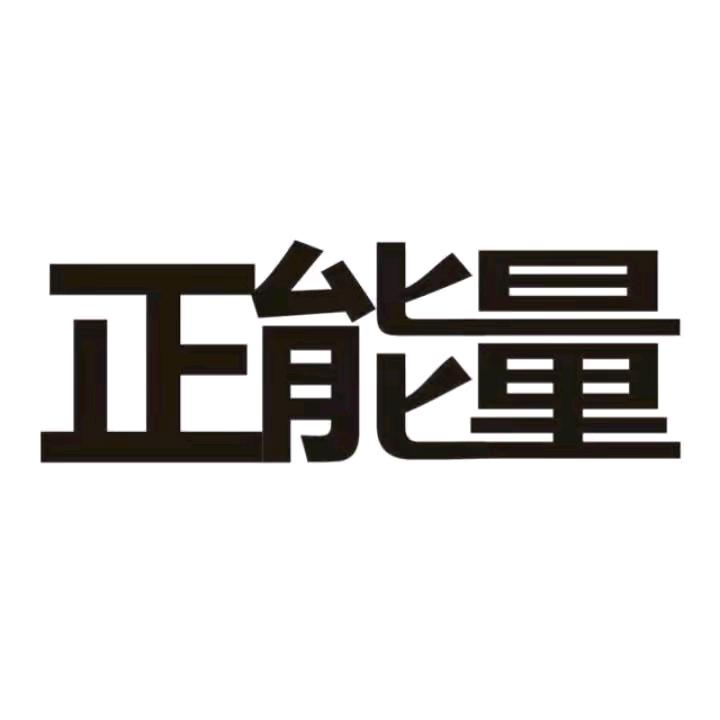 &正能量&