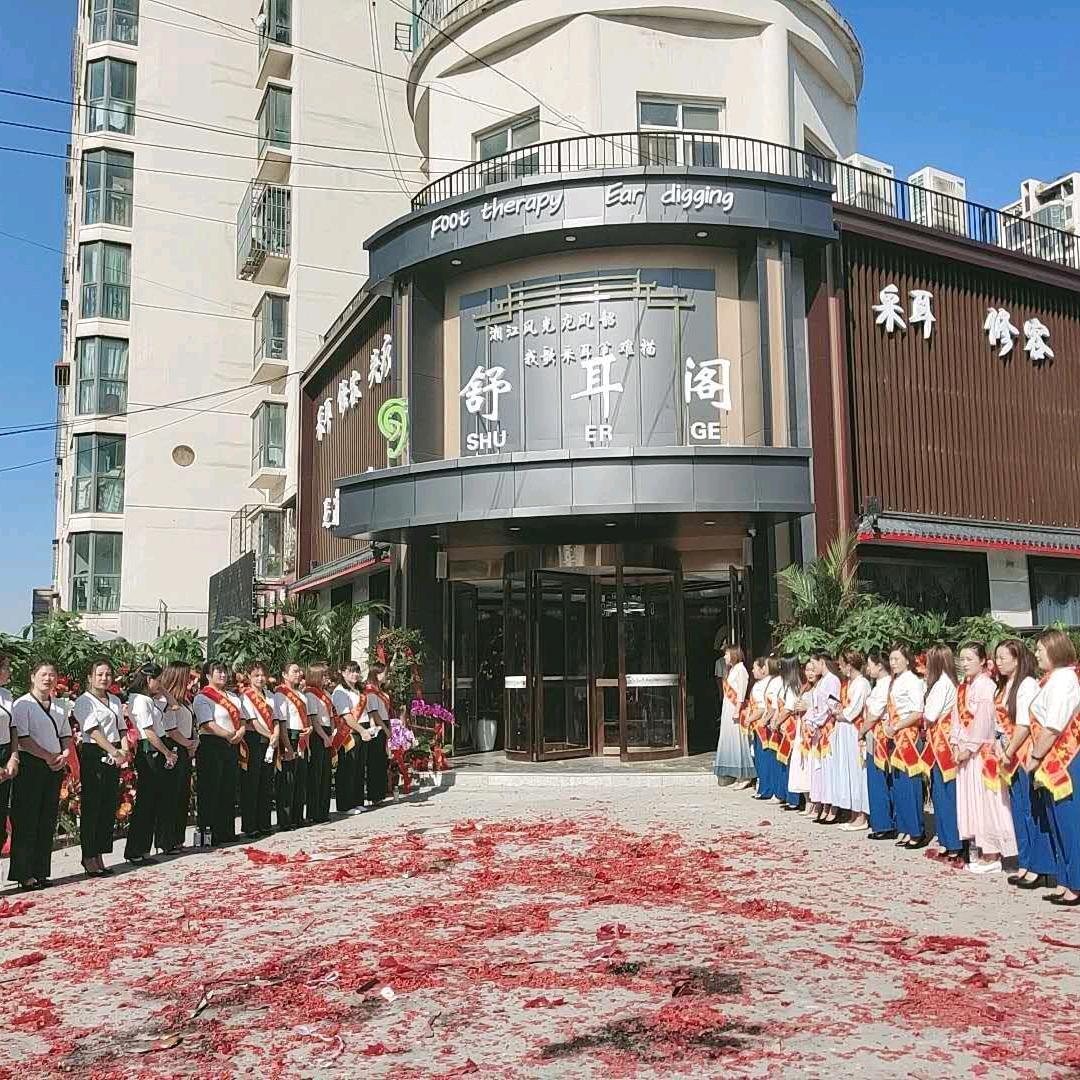 梵净云采耳体验馆