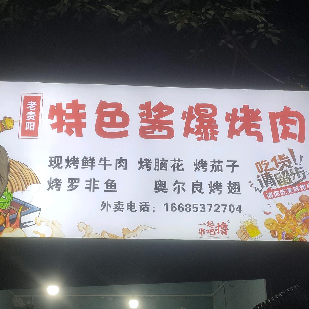老贵阳特色铁签烤肉【招收学员包交会】