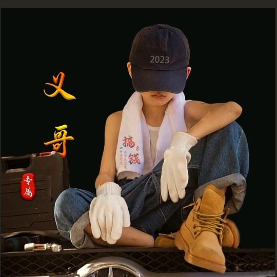 义歌