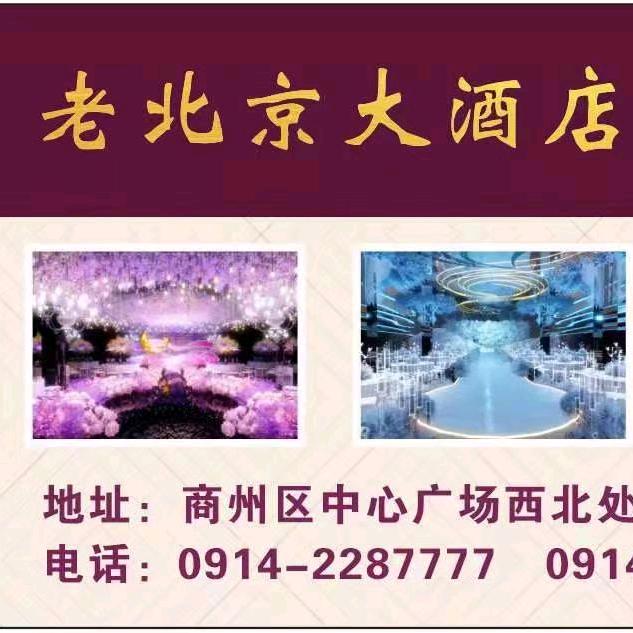 老北京大酒店