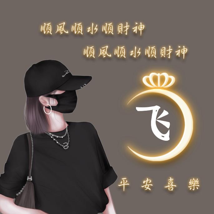 &飛姐&