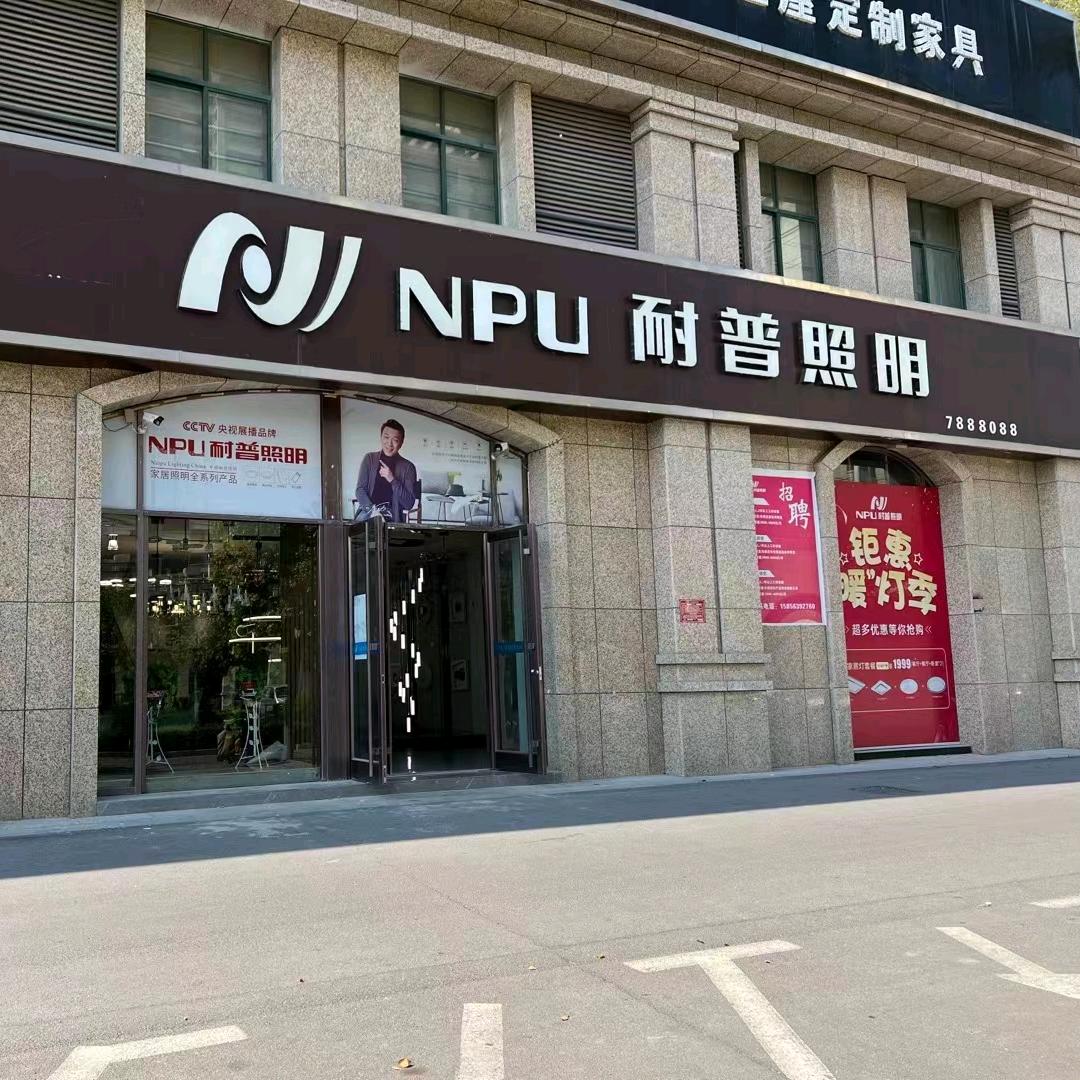 泗县耐普照明店铺