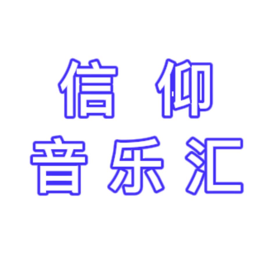信仰🎶