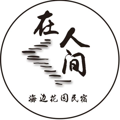 平潭坛南湾在人间海边花园民宿