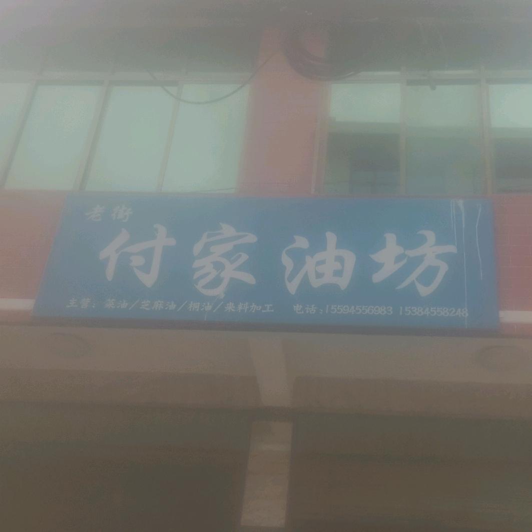 付家油房