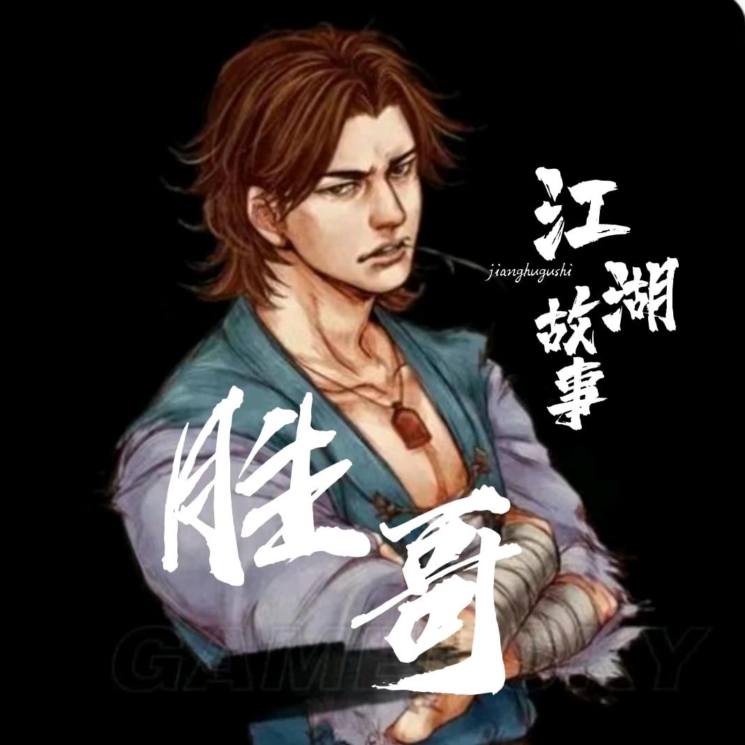胜哥故事汇