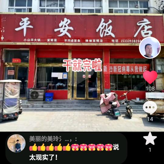 平安饭店！20年老店/建新路南端