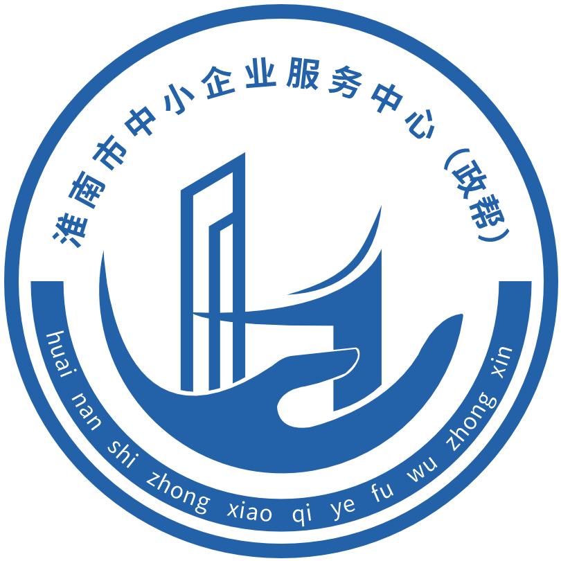 淮南中小企业服务中心