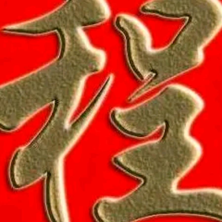 快乐幸福一生！
