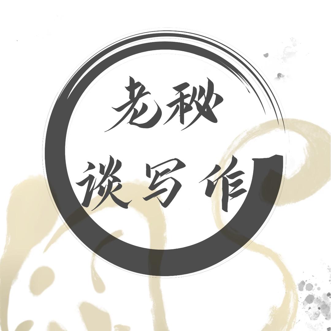 老秘谈写作