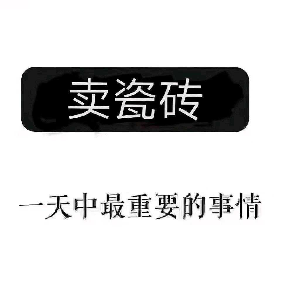 瓷砖厂家—刘