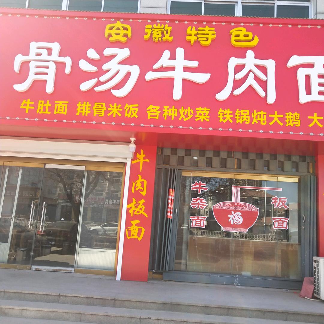 骨汤牛肉面牛杂面
