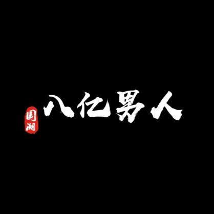 八亿男人鞋业