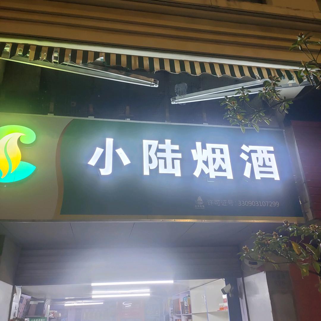 小陆烟酒