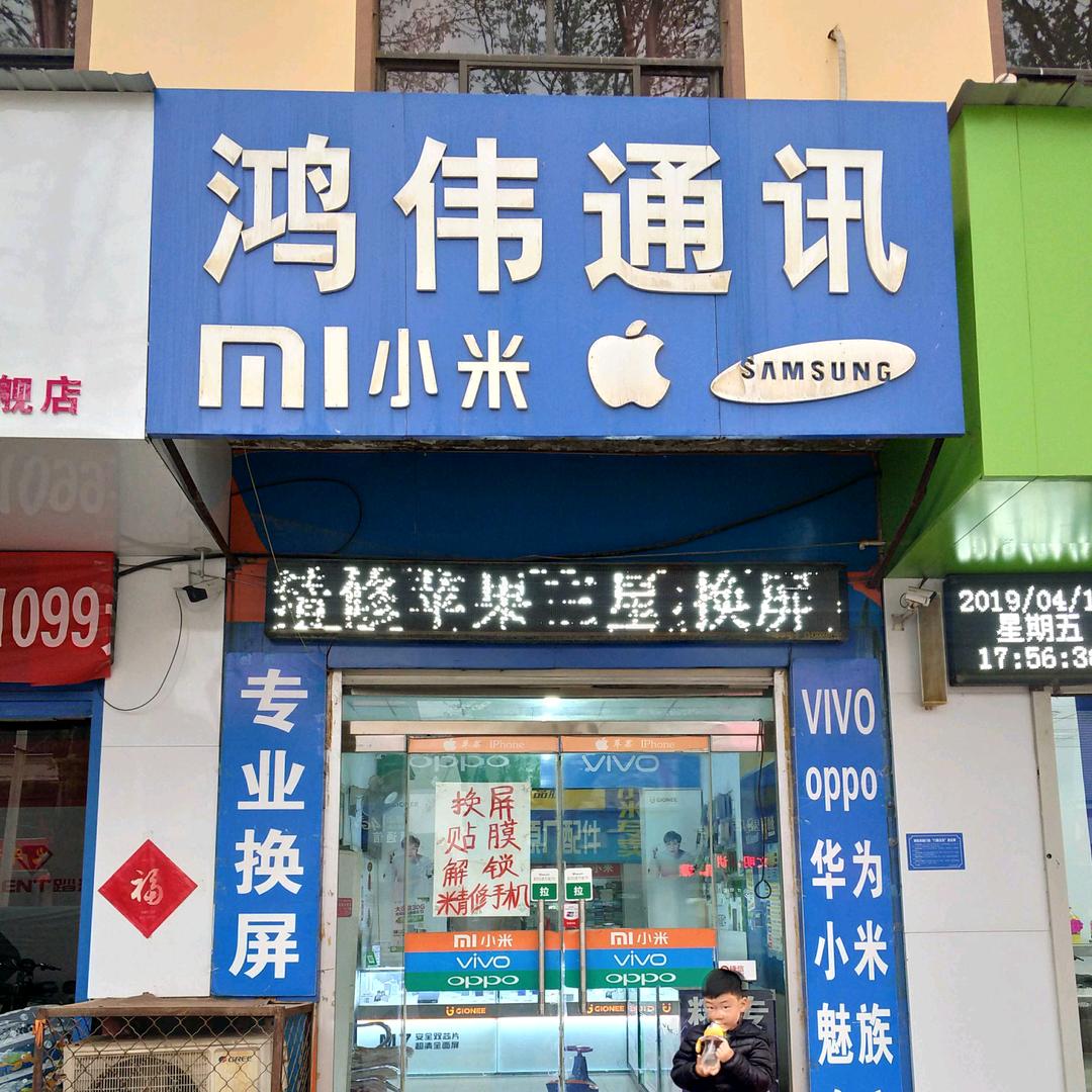 肥乡区鸿伟科技