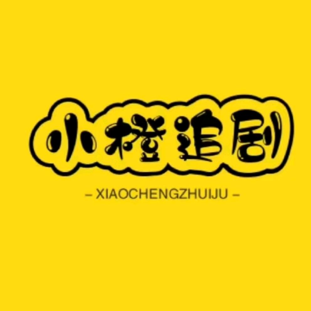 小橙追剧