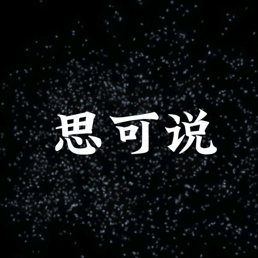 思可说