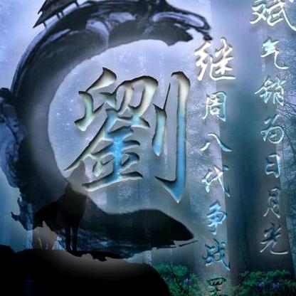 ༺刘༗Liuོ࿆༻大顺