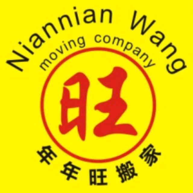 南宁市年年旺搬家服务有限公司
