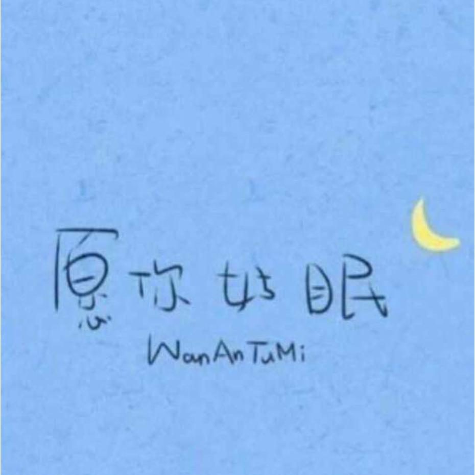 无悔