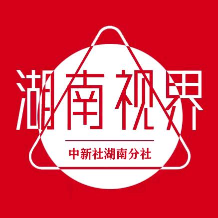 湖南视界